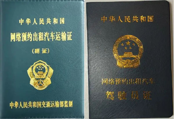 網約車人證和車證.jpg