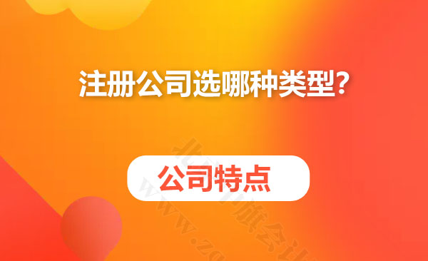 注冊(cè)公司選哪種類(lèi)型？.jpg