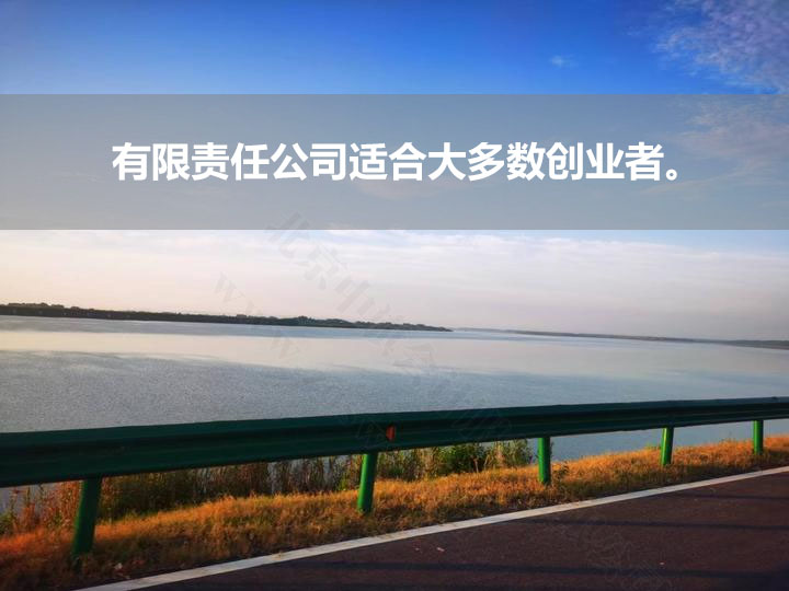 創(chuàng)業(yè)首選有限責(zé)任公司.jpg