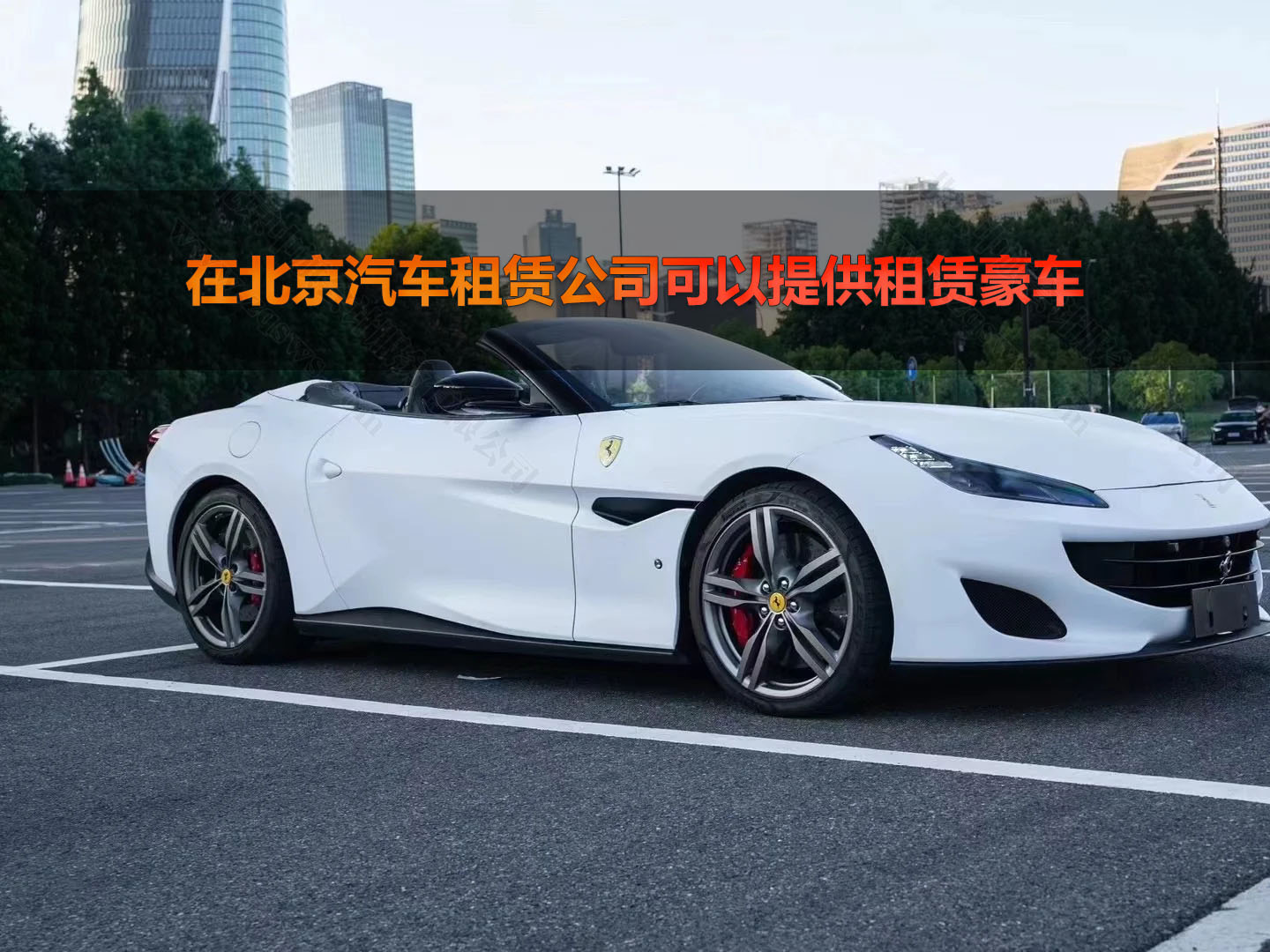在北京汽車租賃公司可以提供租賃豪車.jpg