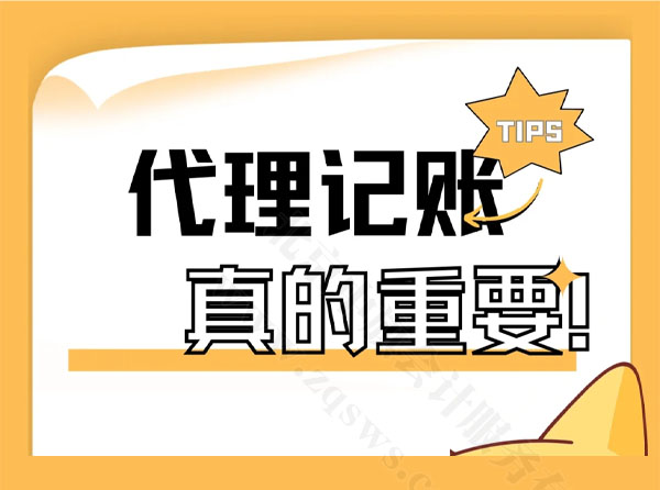 代理記賬真的很重要.jpg