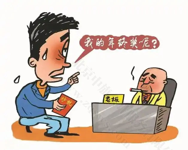 漫畫(huà)我的年終獎(jiǎng)呢？.jpg