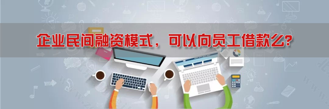 企業(yè)民間融資模式，可以向員工借款么？.jpg