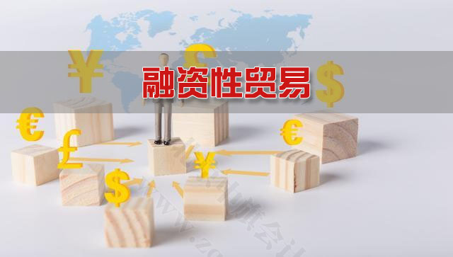 企業(yè)融資性貿(mào)易.jpg