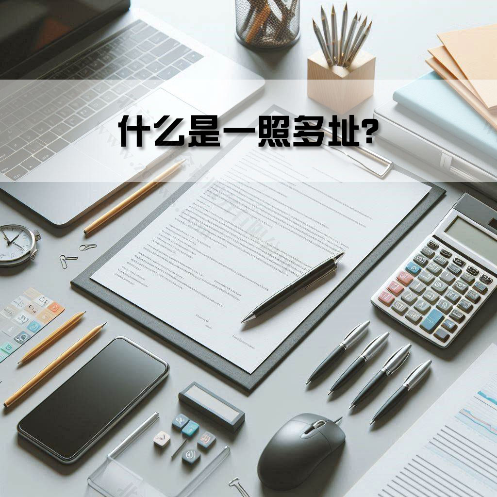什么是一照多址？.jpg