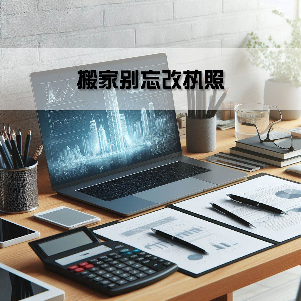 搬家別忘改執(zhí)照.jpg