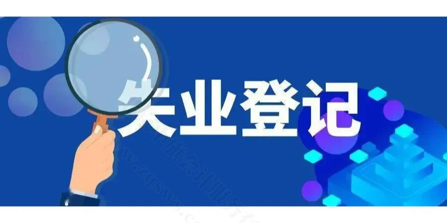 失業(yè)登記.jpg