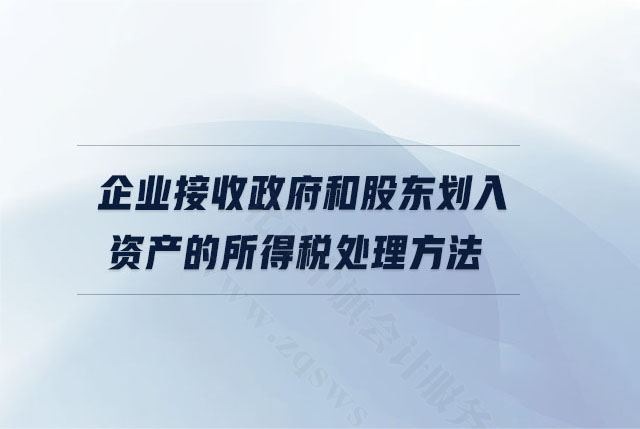 企業(yè)接收政府和股東劃入資產(chǎn)的所得稅處理方法.jpg