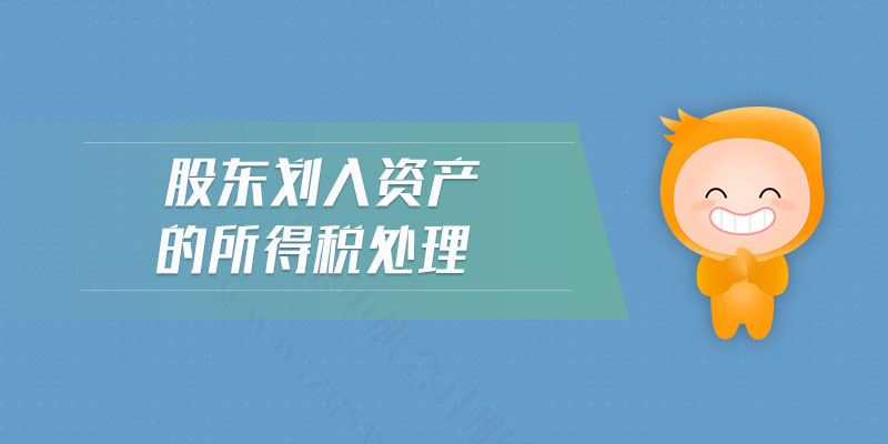 股東劃入資產(chǎn)的所得稅處理.jpg