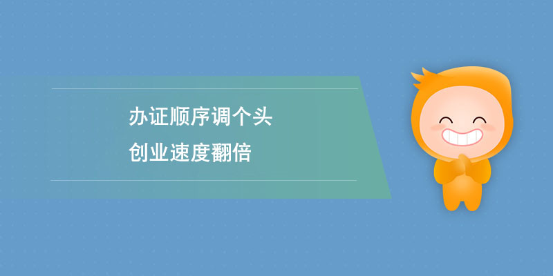 辦證順序調(diào)個頭，創(chuàng)業(yè)速度翻倍.jpg