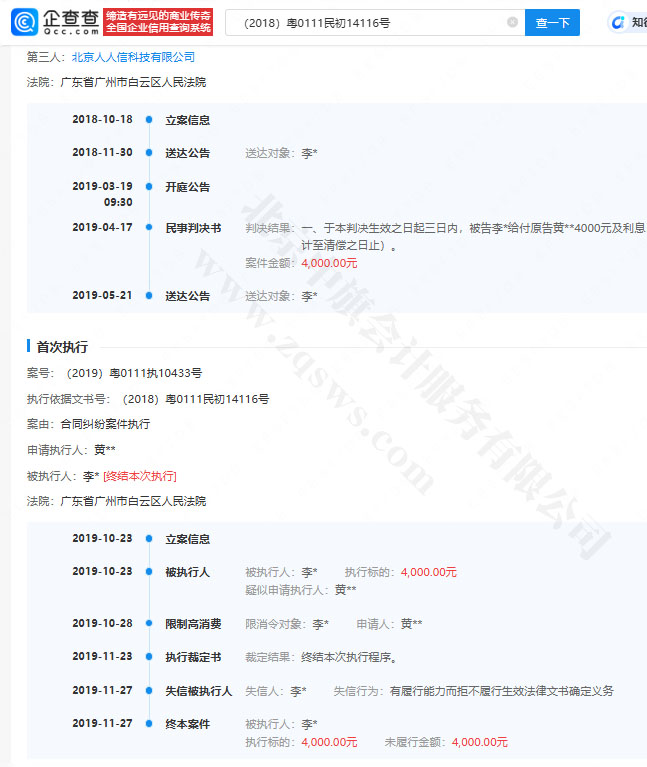 北京人人信科技有限公司被執(zhí)行記錄.jpg