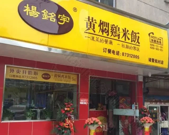 楊銘宇黃燜雞米飯部分門牌照片.jpg