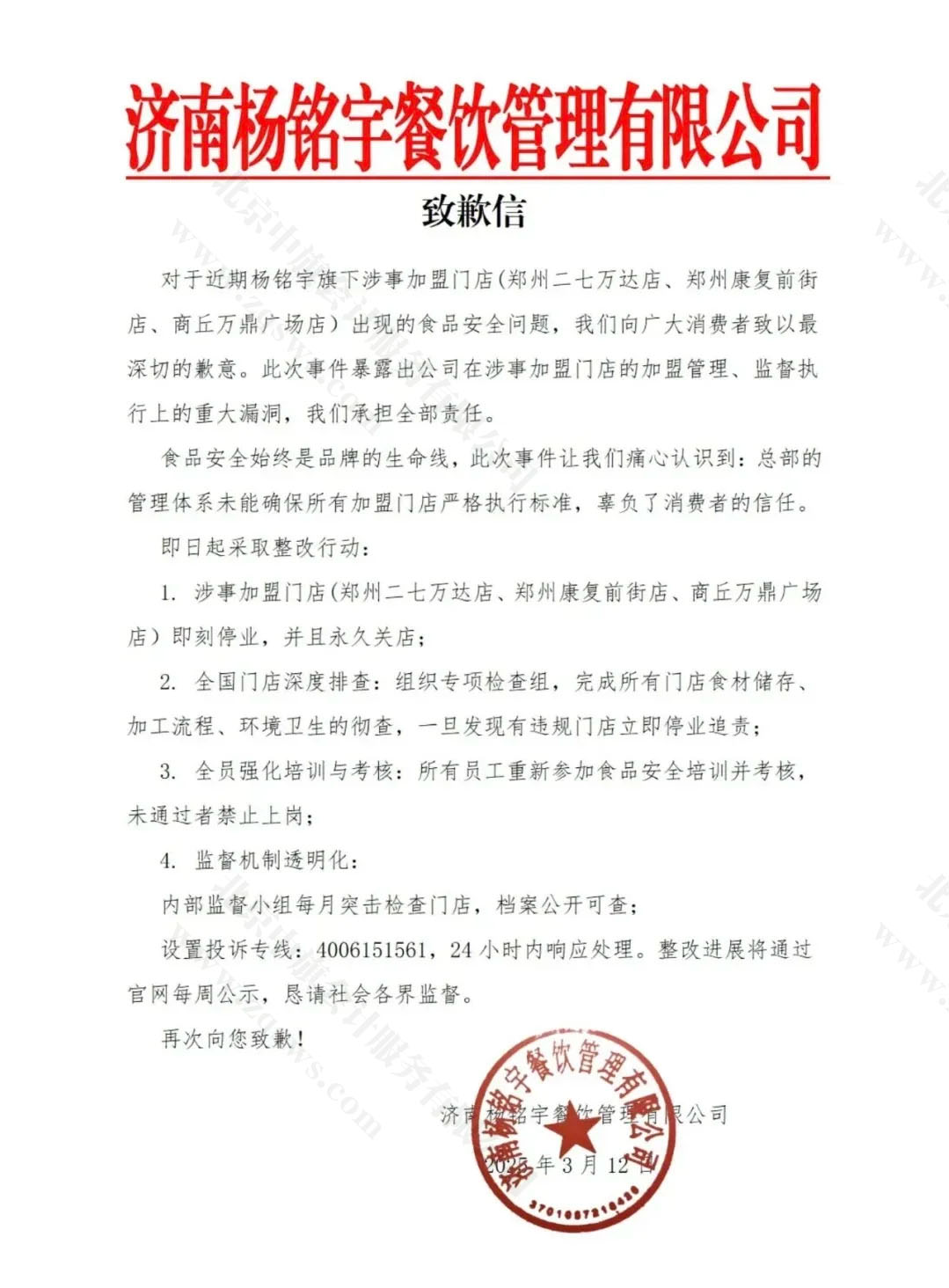 楊銘宇餐飲管理有限公司致歉信.jpg
