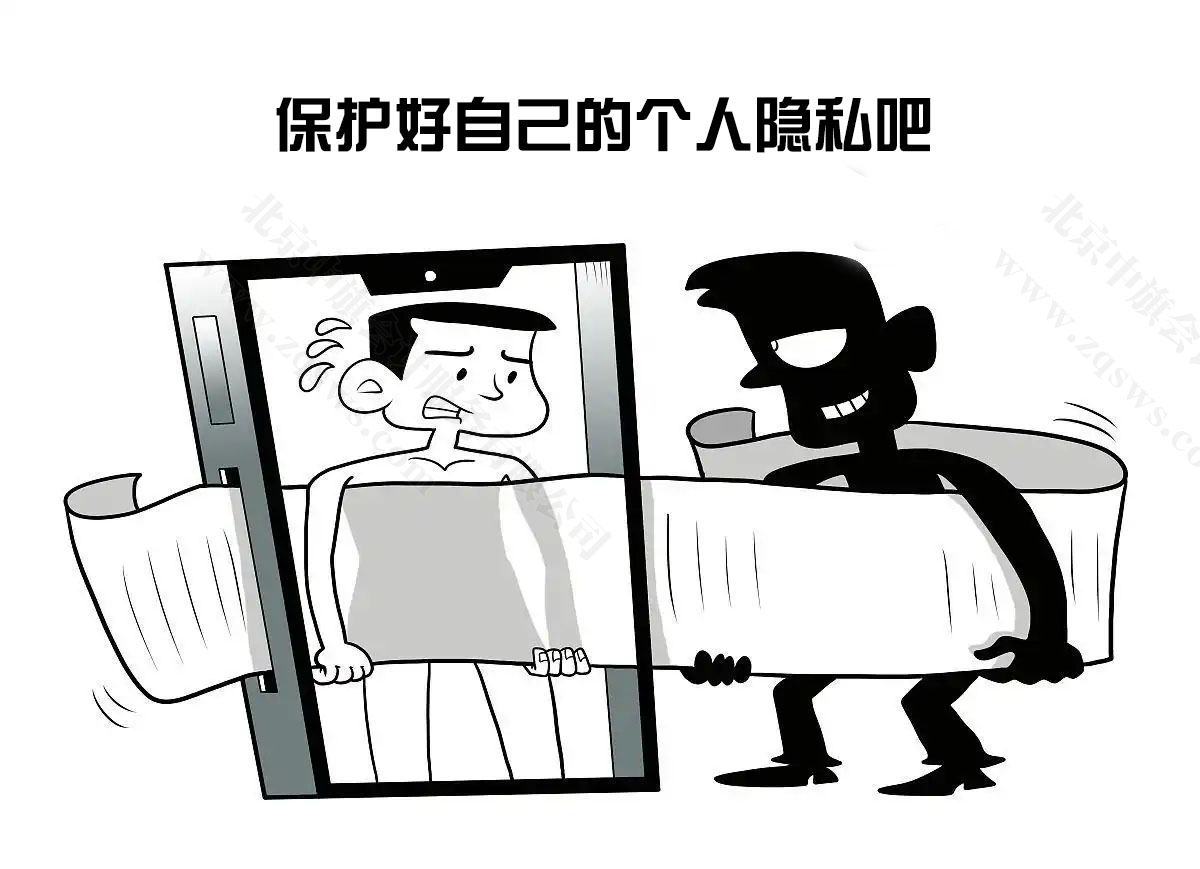 請(qǐng)保護(hù)好你的隱私.jpg