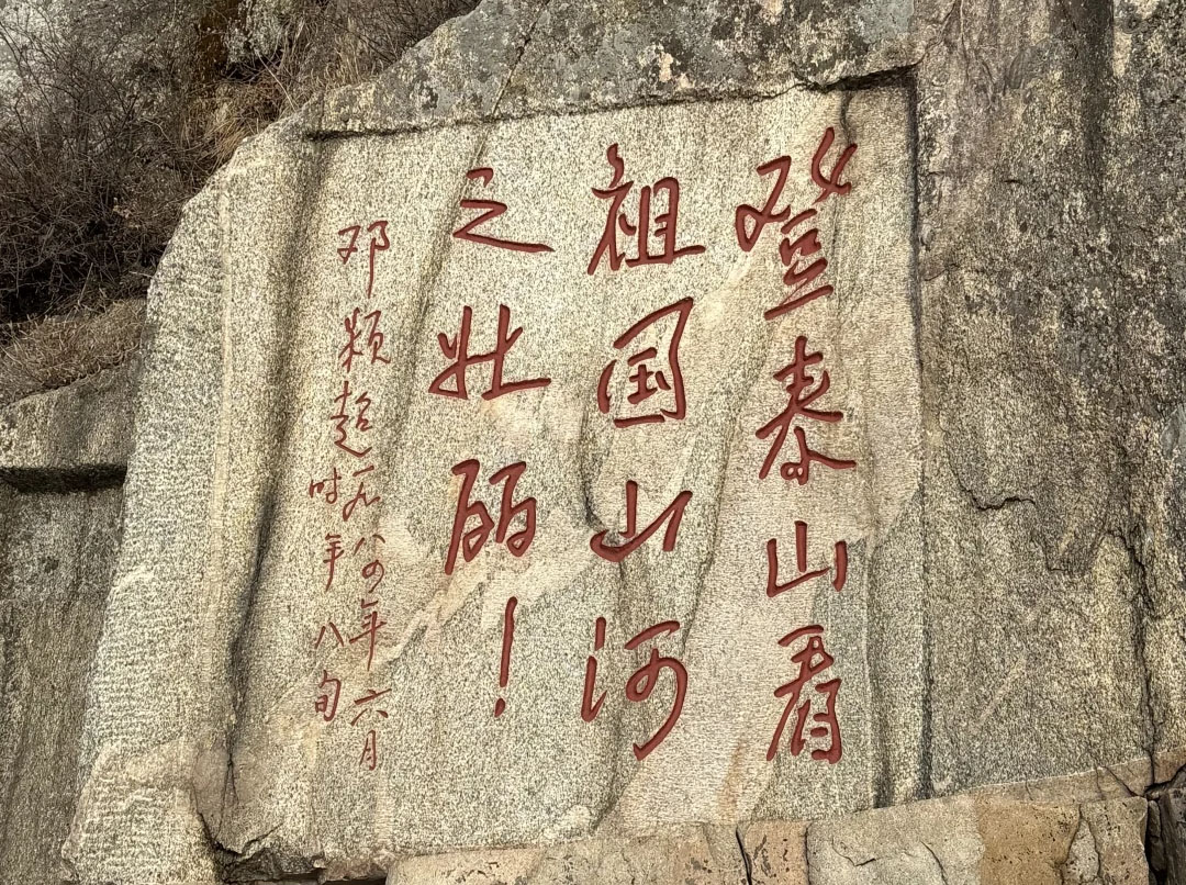 登泰山看祖國(guó)山河之壯麗，泰山石.jpg