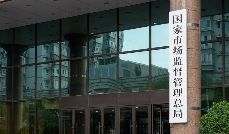 國(guó)家市場(chǎng)監(jiān)督管理總局門口照片.png