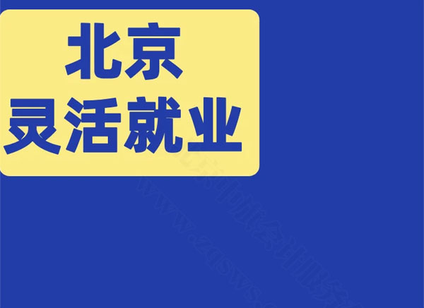 北京靈活就業(yè).jpg