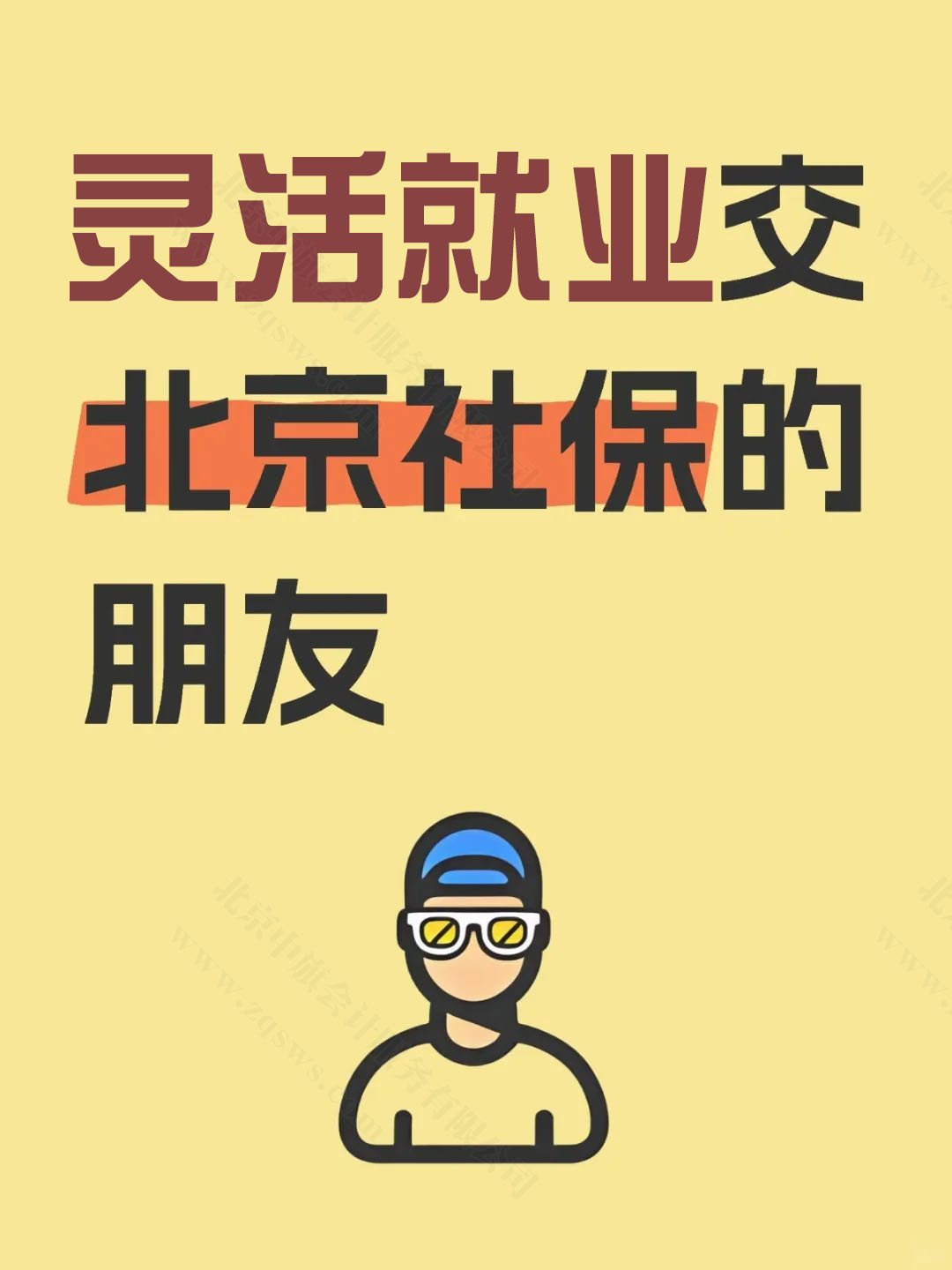 靈活就業(yè)交北京社保的朋友.jpg