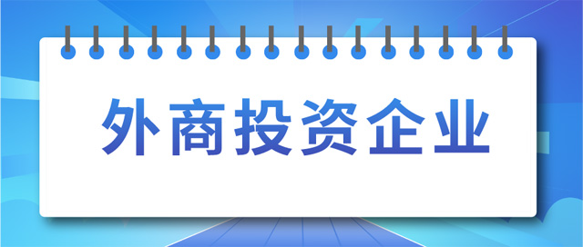 外商投資企業(yè).png