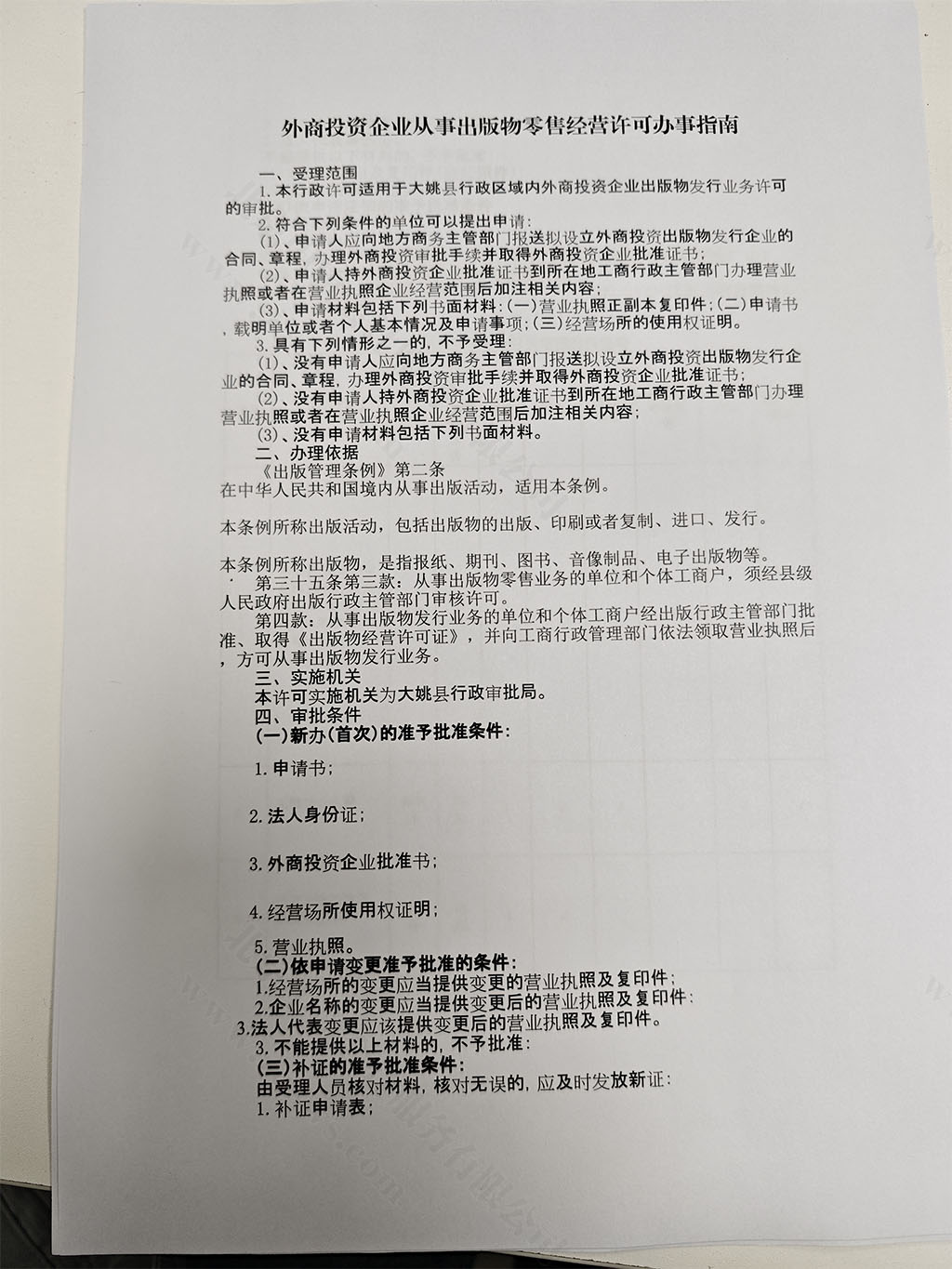 外商投資企業(yè)從事出版物零售經(jīng)營許可證辦事指南.jpg