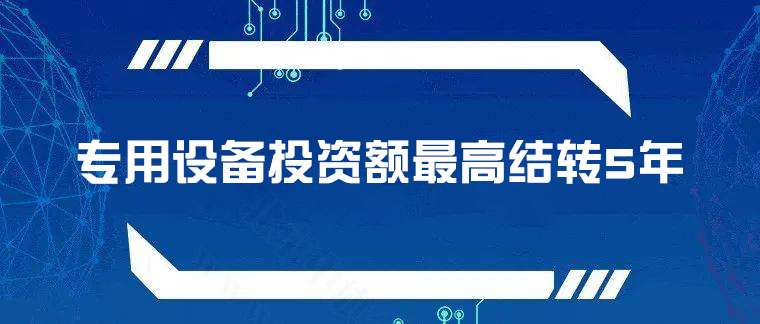 專用設(shè)備投資額，最高結(jié)轉(zhuǎn)5年.jpg