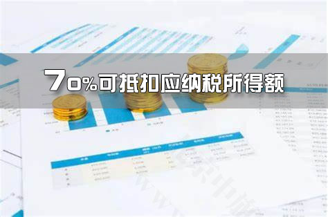 創(chuàng)業(yè)投資抵扣，70%可抵扣應(yīng)納稅所得額.jpg