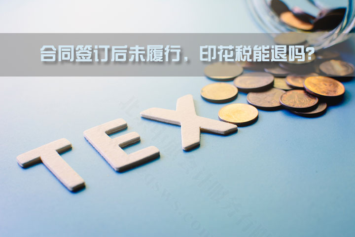 合同簽訂后未履行，印花稅能退嗎？.jpg