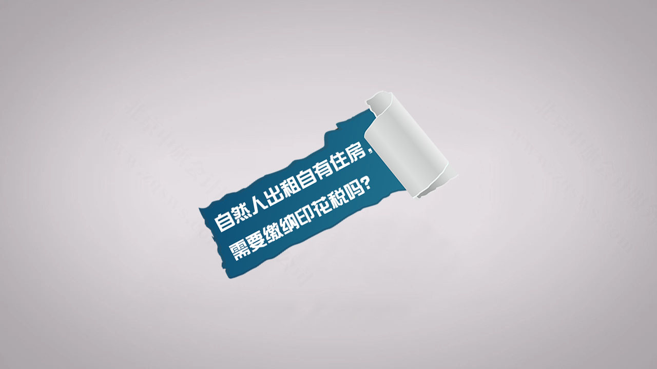 自然人出租自有住房，需要繳納印花稅嗎？.jpg