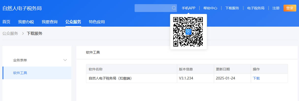 電子稅務(wù)局可以直接下載APP.png
