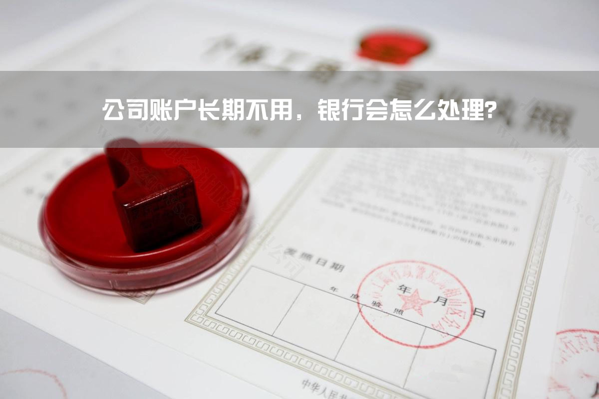 公司賬戶長期不用，銀行會怎么處理？.jpg