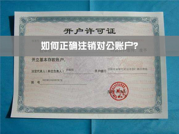 如何正確注銷對公賬戶？.jpg