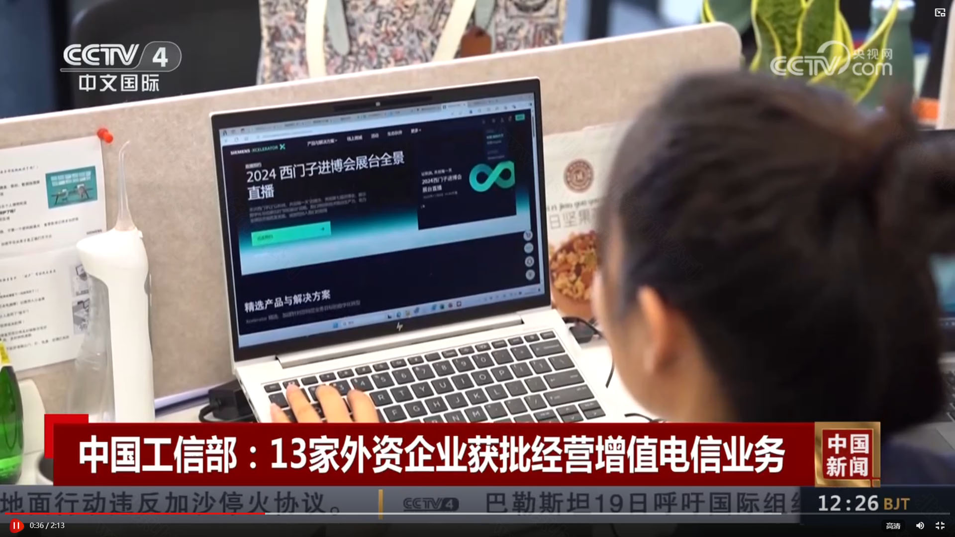 CCTV4：13家外資企業(yè)獲批經(jīng)營增值電信業(yè)務(wù)許可證.jpg