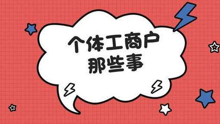 個(gè)體工商戶那些事兒.png