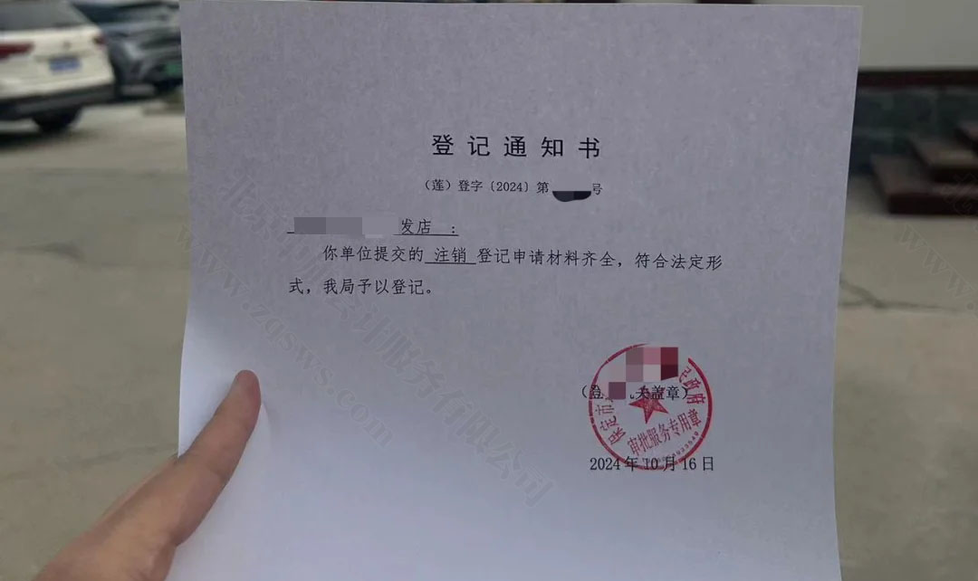 理發(fā)店注銷(xiāo)登記通知書(shū).jpg