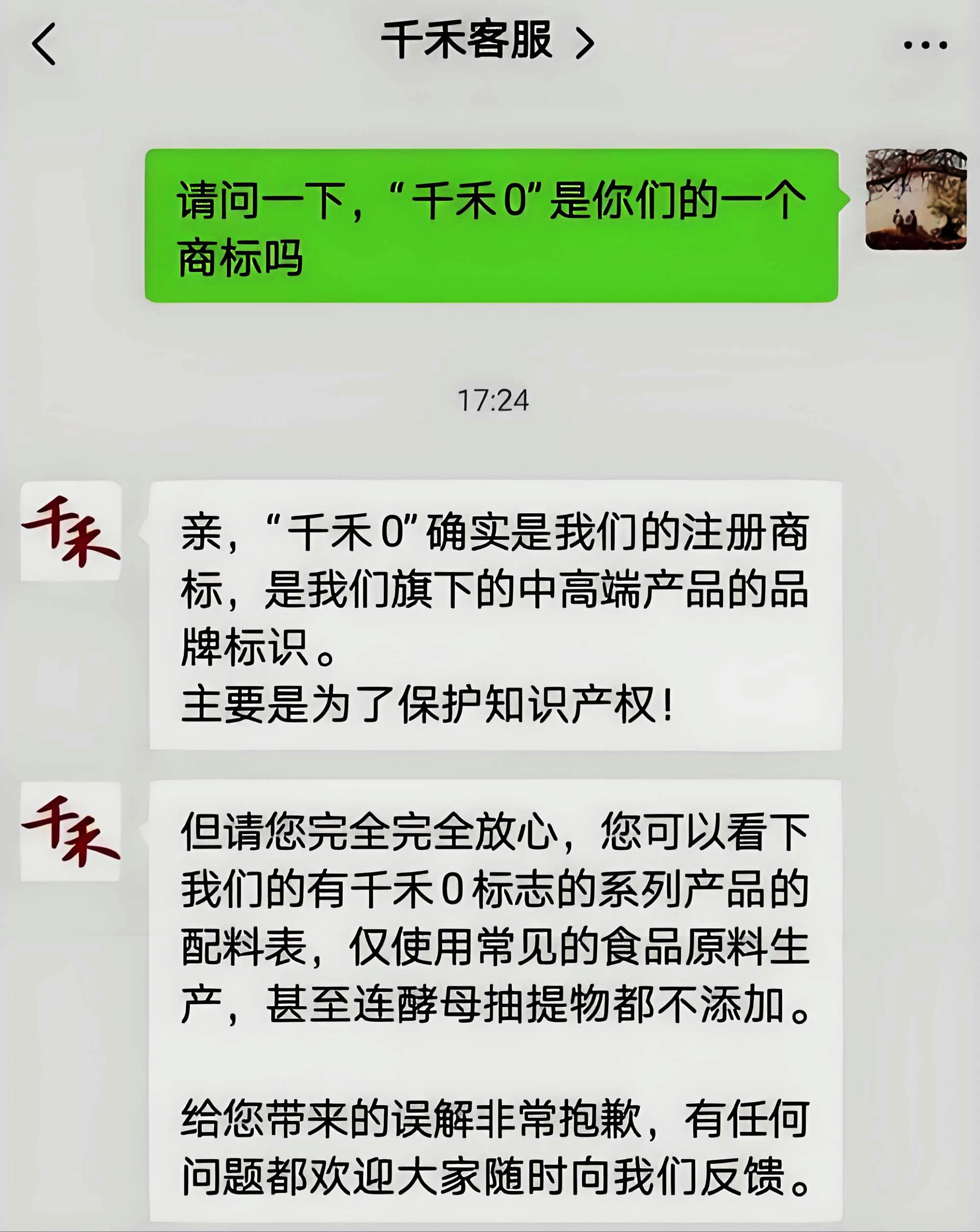千禾客服明確回復0添加就是一個商標.png