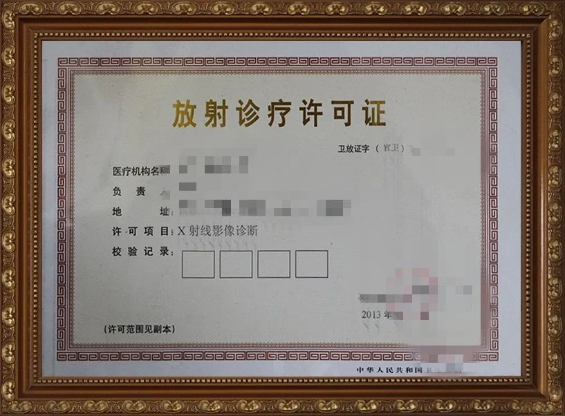 《放射診療許可證》.png