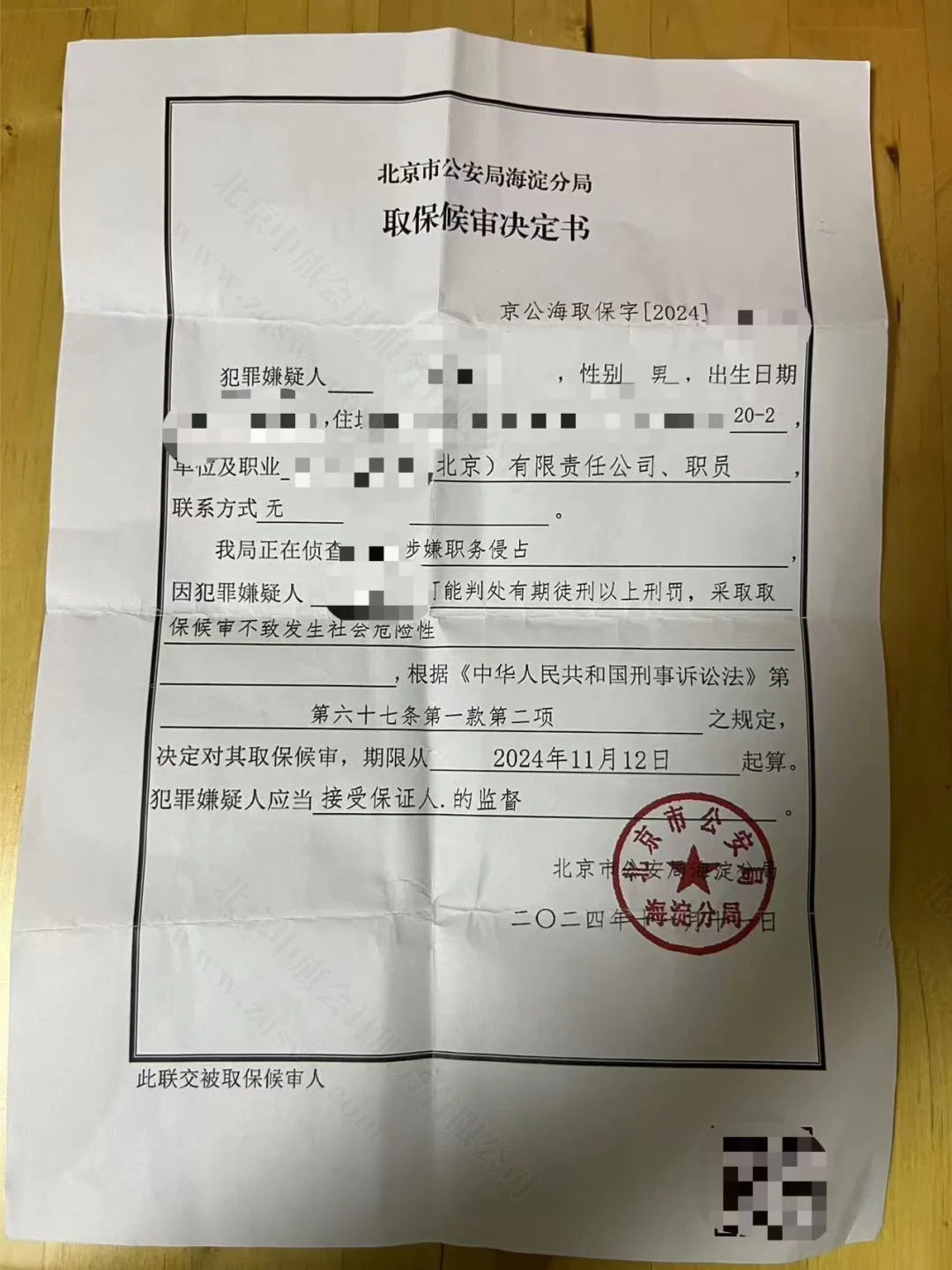 北京海淀區(qū)職員職務(wù)侵占取保候?qū)彌Q定書.jpg