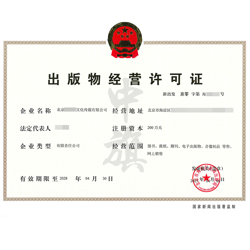 出版物經(jīng)營(yíng)許可證（4月9日）