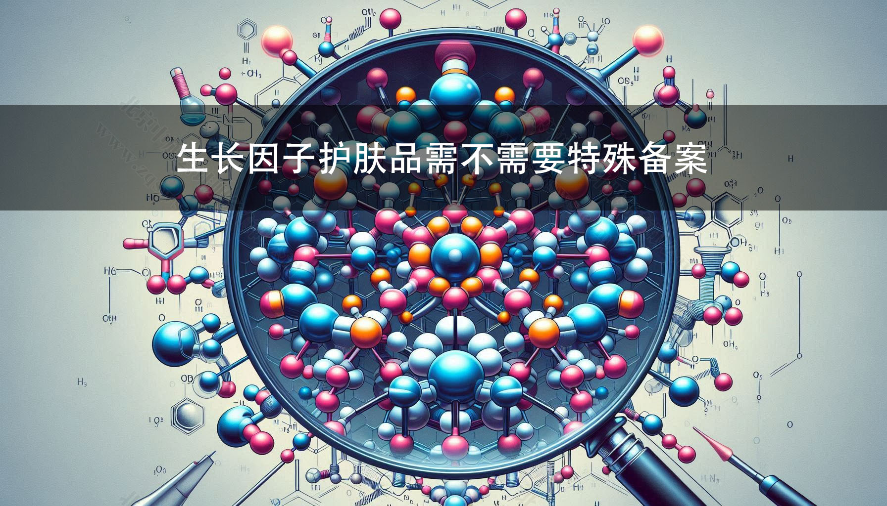 生長因子護膚品需不需要特殊備案？.jpg