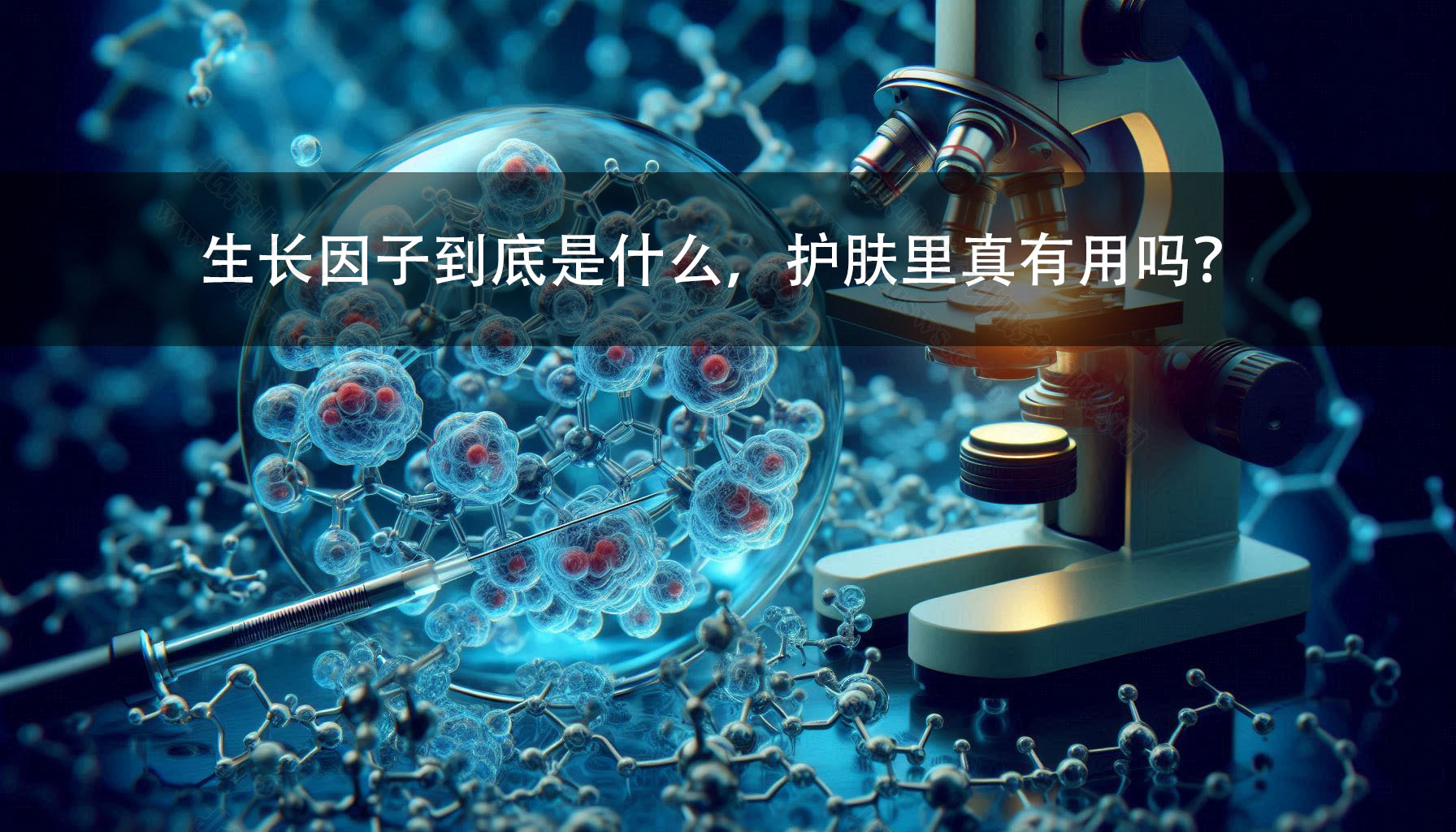 生長因子到底是什么，護膚里真有用嗎？.jpg