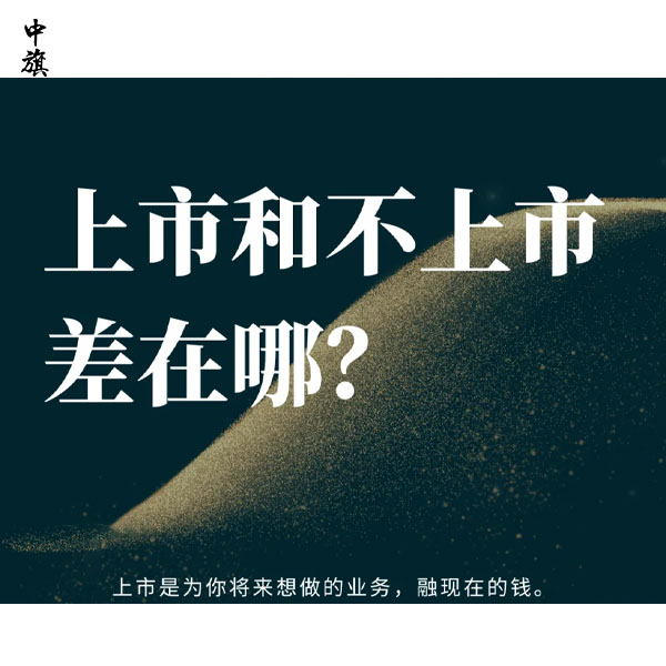 中小企業(yè)為什么要提前謀劃上市？
