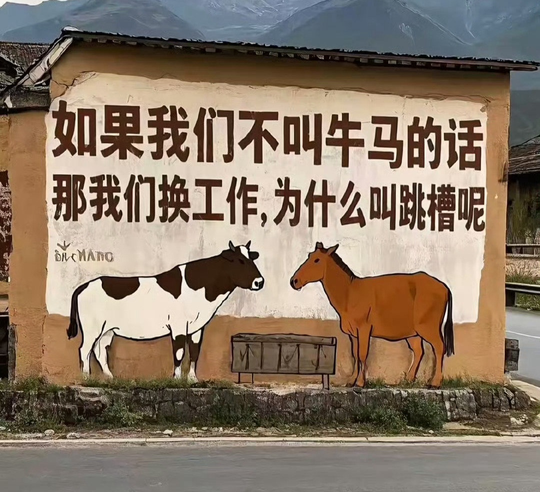 如果我們不叫牛馬的話，那我們換工作為什么叫跳槽？.png