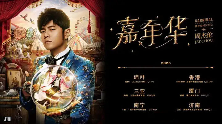 周杰倫2025年嘉年華巡回演唱會(huì).jpg