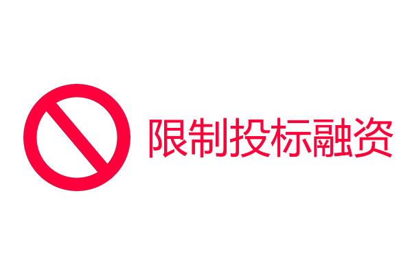 限制投標(biāo)融資.jpg