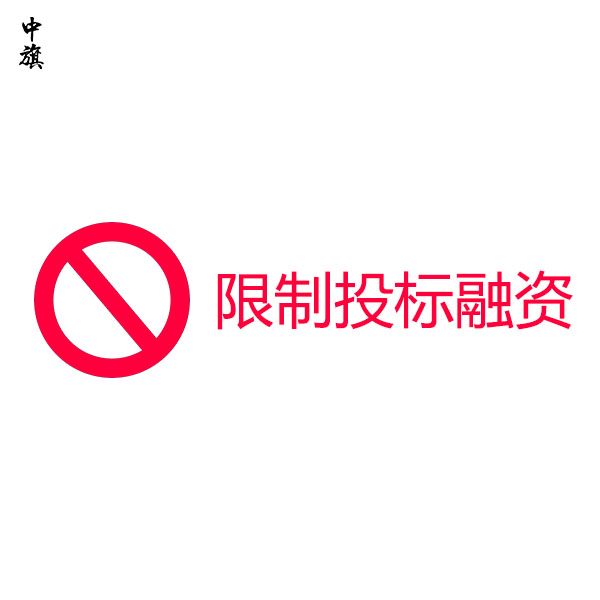 不懂稅務(wù)征收方式，公司容易被限制投標(biāo)融資