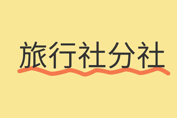 旅行社分社.png