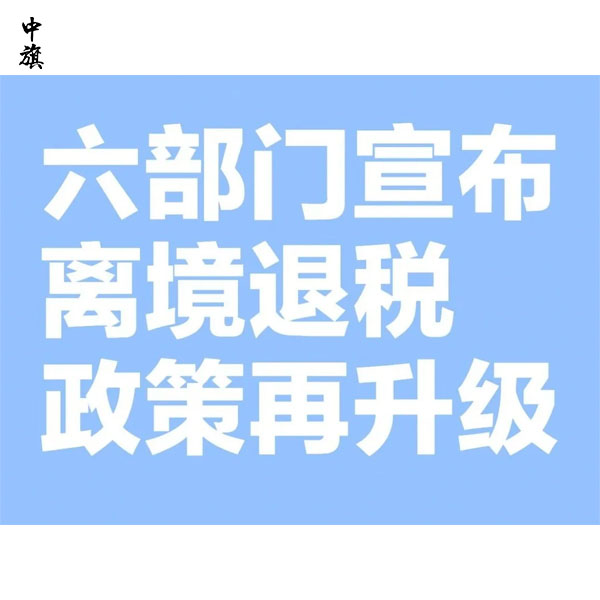 離境退稅新政策來了，買買買更劃算！