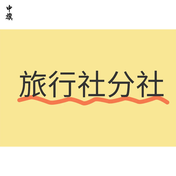 開旅行社，分社、網(wǎng)點有什么不同