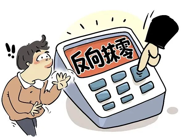 反向抹零真的合理么？.png