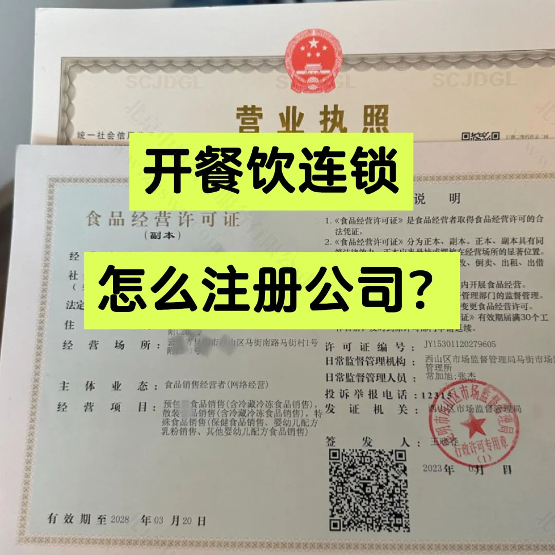 開餐飲連鎖怎么注冊(cè)公司？.jpg
